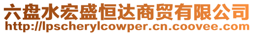 六盤水宏盛恒達商貿(mào)有限公司