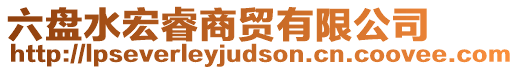 六盤水宏睿商貿(mào)有限公司