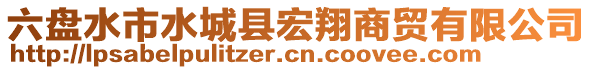 六盤(pán)水市水城縣宏翔商貿(mào)有限公司