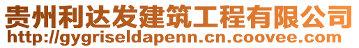 貴州利達發(fā)建筑工程有限公司