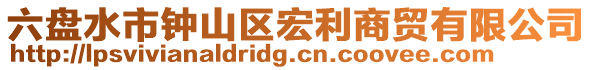 六盤水市鐘山區宏利商貿有限公司