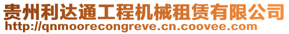 貴州利達(dá)通工程機(jī)械租賃有限公司