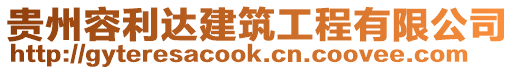 貴州容利達(dá)建筑工程有限公司