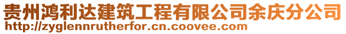 貴州鴻利達(dá)建筑工程有限公司余慶分公司