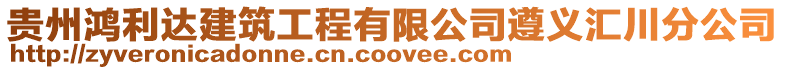 貴州鴻利達建筑工程有限公司遵義匯川分公司