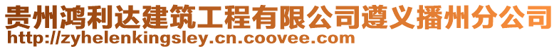 貴州鴻利達建筑工程有限公司遵義播州分公司