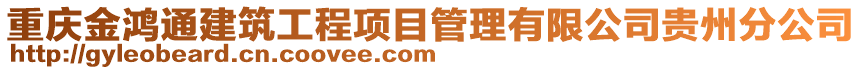 重慶金鴻通建筑工程項目管理有限公司貴州分公司