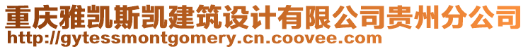 重慶雅凱斯凱建筑設計有限公司貴州分公司