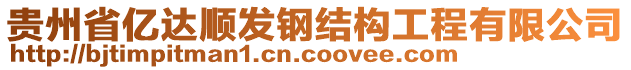 貴州省億達順發(fā)鋼結(jié)構(gòu)工程有限公司