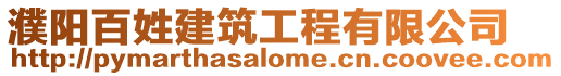 濮陽百姓建筑工程有限公司