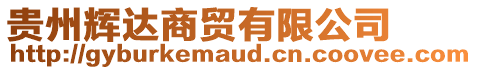 貴州輝達(dá)商貿(mào)有限公司