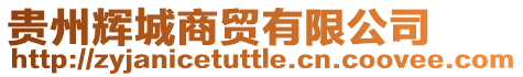 貴州輝城商貿有限公司