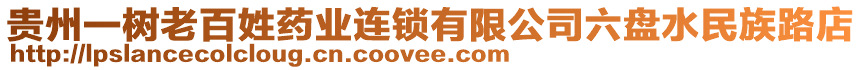 貴州一樹老百姓藥業(yè)連鎖有限公司六盤水民族路店