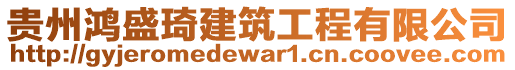 貴州鴻盛琦建筑工程有限公司