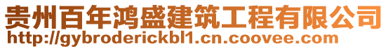 貴州百年鴻盛建筑工程有限公司