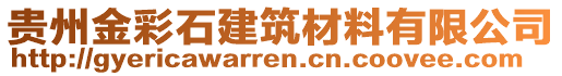 貴州金彩石建筑材料有限公司