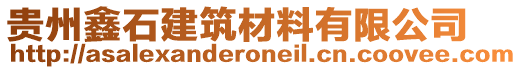 貴州鑫石建筑材料有限公司