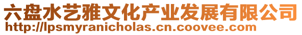 六盤水藝雅文化產(chǎn)業(yè)發(fā)展有限公司
