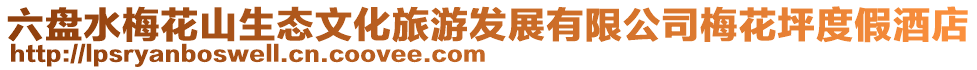 六盤(pán)水梅花山生態(tài)文化旅游發(fā)展有限公司梅花坪度假酒店