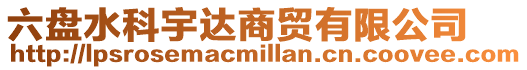 六盤水科宇達商貿有限公司