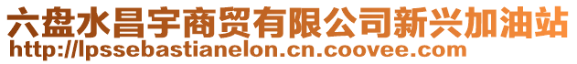 六盤水昌宇商貿有限公司新興加油站