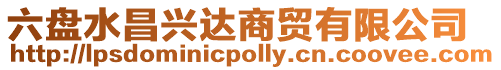 六盤水昌興達商貿(mào)有限公司