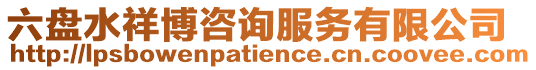 六盤水祥博咨詢服務(wù)有限公司