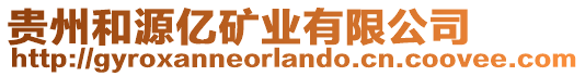 貴州和源億礦業(yè)有限公司