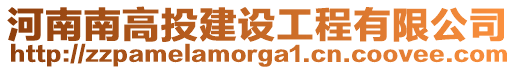 河南南高投建設工程有限公司