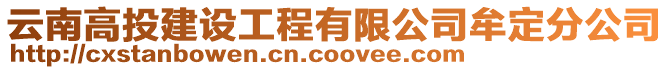 云南高投建設工程有限公司牟定分公司