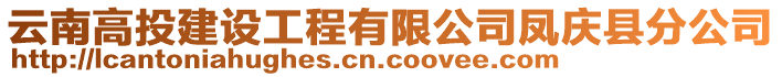 云南高投建設(shè)工程有限公司鳳慶縣分公司