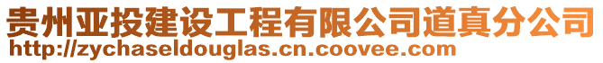 貴州亞投建設工程有限公司道真分公司