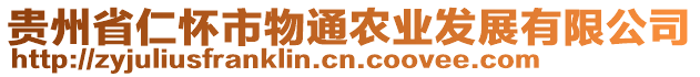 貴州省仁懷市物通農(nóng)業(yè)發(fā)展有限公司