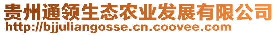 貴州通領(lǐng)生態(tài)農(nóng)業(yè)發(fā)展有限公司