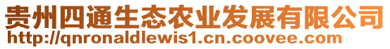 貴州四通生態(tài)農(nóng)業(yè)發(fā)展有限公司