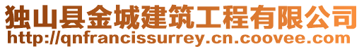 獨(dú)山縣金城建筑工程有限公司