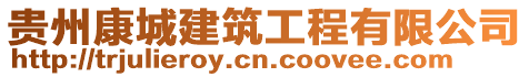 貴州康城建筑工程有限公司