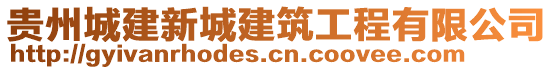 貴州城建新城建筑工程有限公司