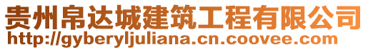 貴州帛達(dá)城建筑工程有限公司