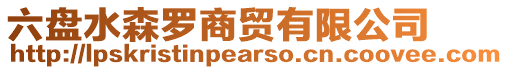 六盤水森羅商貿(mào)有限公司