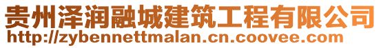 貴州澤潤融城建筑工程有限公司