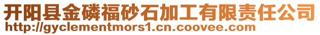 開陽縣金磷福砂石加工有限責任公司