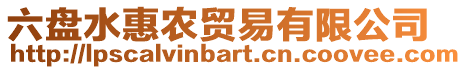 六盤水惠農(nóng)貿(mào)易有限公司