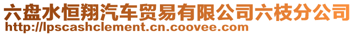 六盤水恒翔汽車貿(mào)易有限公司六枝分公司