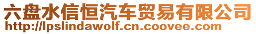 六盤水信恒汽車貿(mào)易有限公司