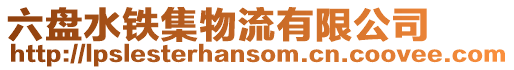 六盤水鐵集物流有限公司