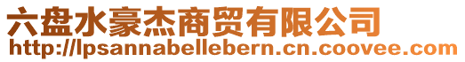 六盤水豪杰商貿(mào)有限公司