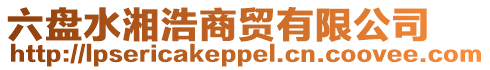 六盤水湘浩商貿有限公司