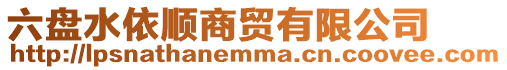 六盤水依順商貿(mào)有限公司