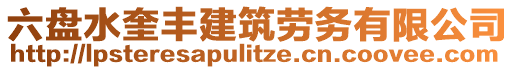 六盤水奎豐建筑勞務(wù)有限公司